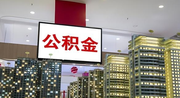 公积金个人可用余额负数_辽阳公积金代办在职离职封存服务