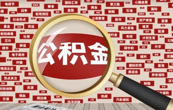 个人公积金怎么取钱-辽阳公积金代办平台